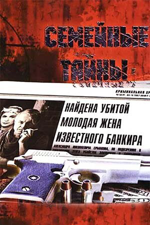 Семейные тайны 2001 постер